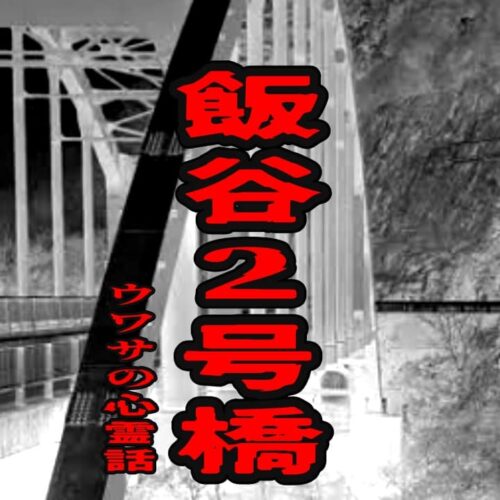 飯谷2号橋のウワサの心霊話