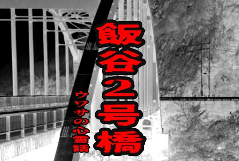 飯谷2号橋のウワサの心霊話