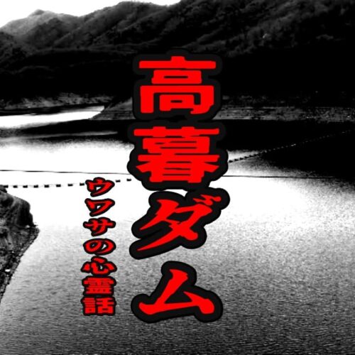 高暮ダムのウワサの心霊話