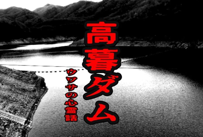 高暮ダムのウワサの心霊話