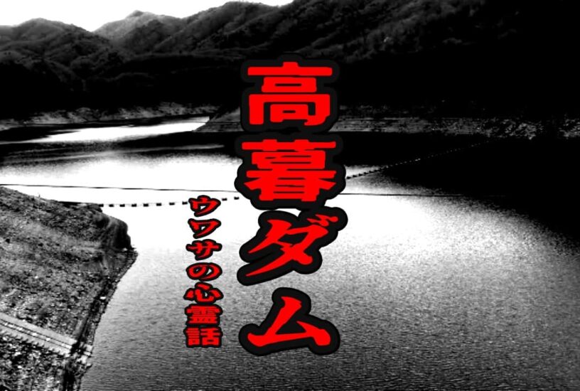 高暮ダムのウワサの心霊話