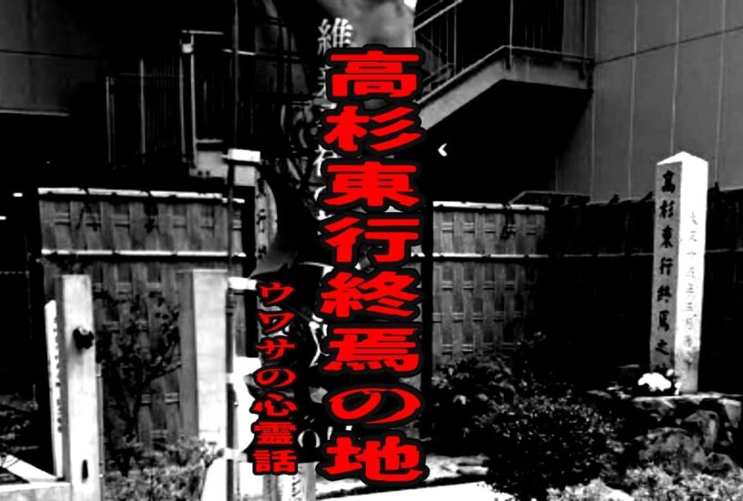 高杉東行終焉の地のウワサの心霊話