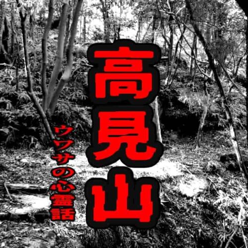 高見山のウワサの心霊話