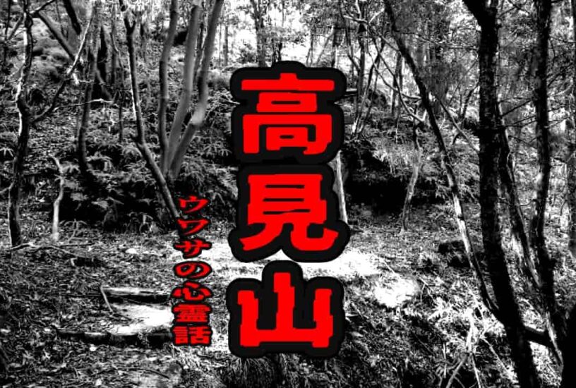 高見山のウワサの心霊話