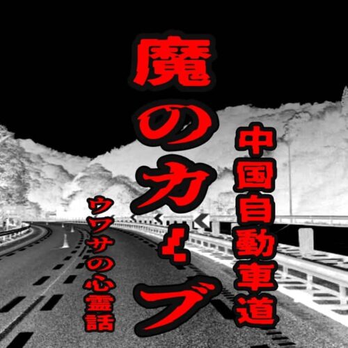 魔のカーブ（中国自動車道）のウワサの心霊話