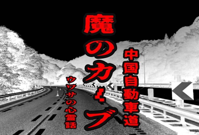 魔のカーブ（中国自動車道）のウワサの心霊話