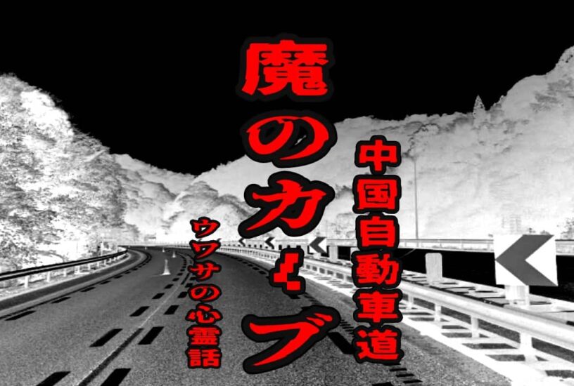 魔のカーブ（中国自動車道）のウワサの心霊話