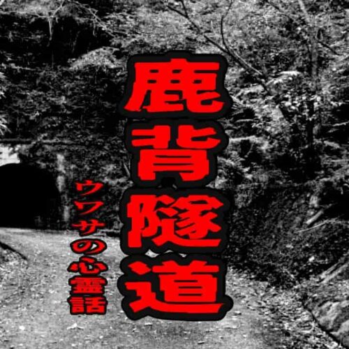 鹿背隧道のウワサの心霊話