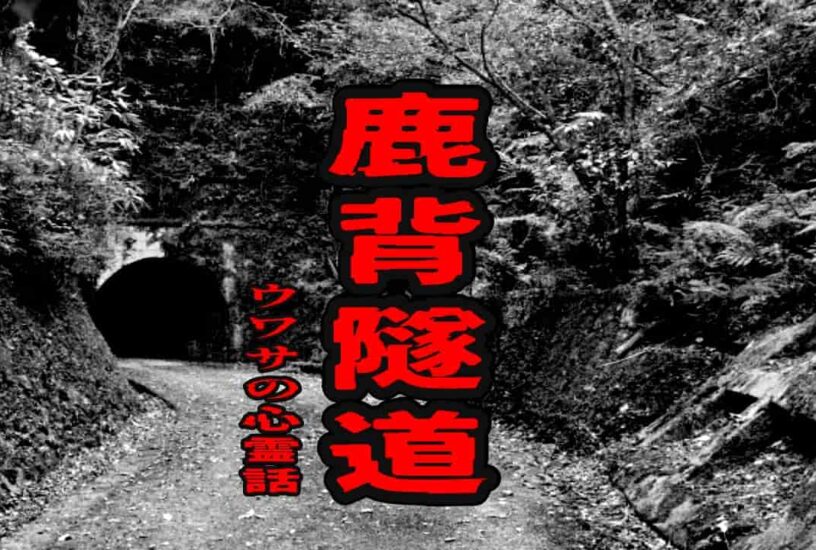 鹿背隧道のウワサの心霊話