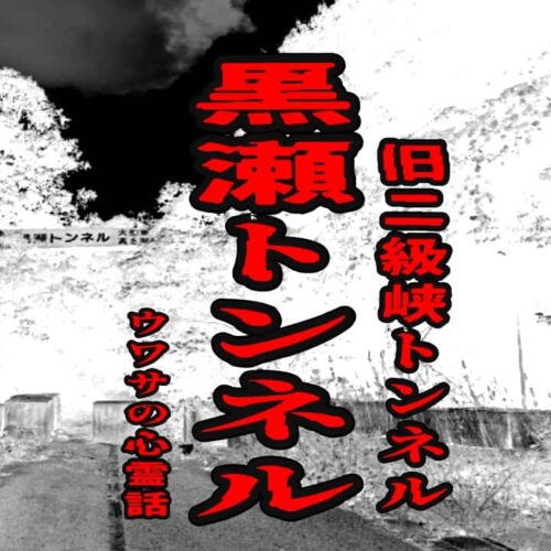 黒瀬トンネル（旧二級峡トンネル）のウワサの心霊話