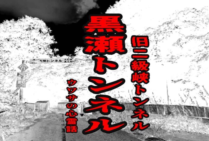 黒瀬トンネル（旧二級峡トンネル）のウワサの心霊話