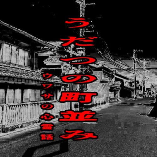 うだつの町並みのウワサの心霊話