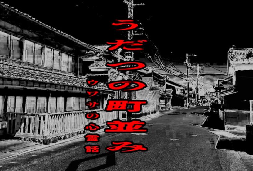 うだつの町並みのウワサの心霊話