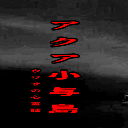 アクア小与島のウワサの心霊話