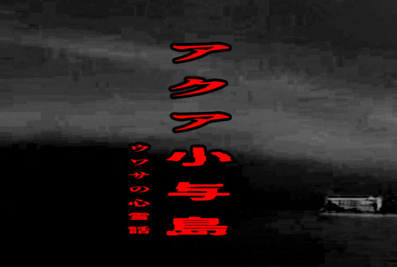 アクア小与島のウワサの心霊話