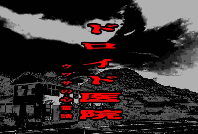 ドロイド医院のウワサの心霊話