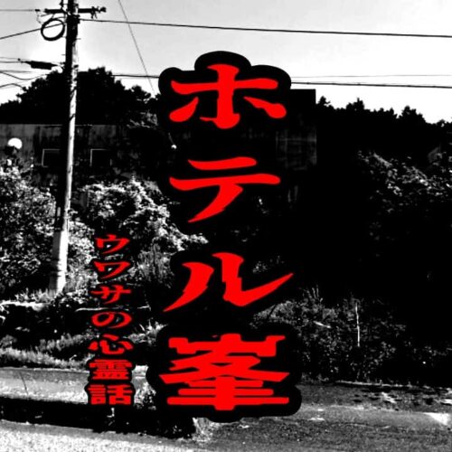 ホテル峯のウワサの心霊話