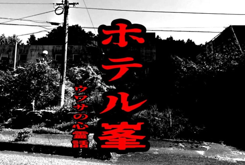 ホテル峯のウワサの心霊話