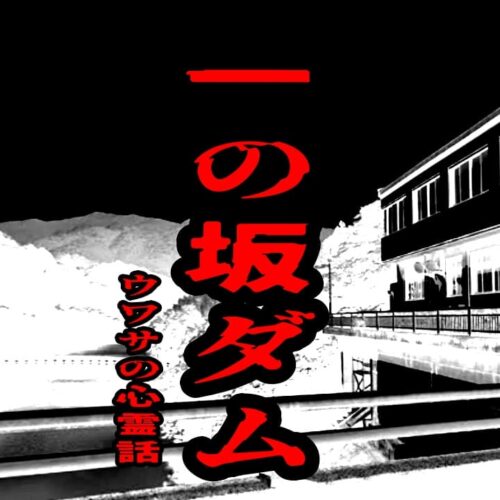 一の坂ダムのウワサの心霊話