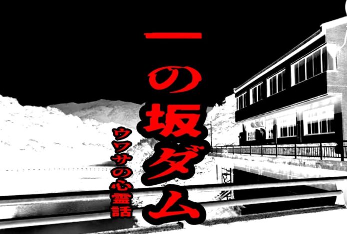 一の坂ダムのウワサの心霊話