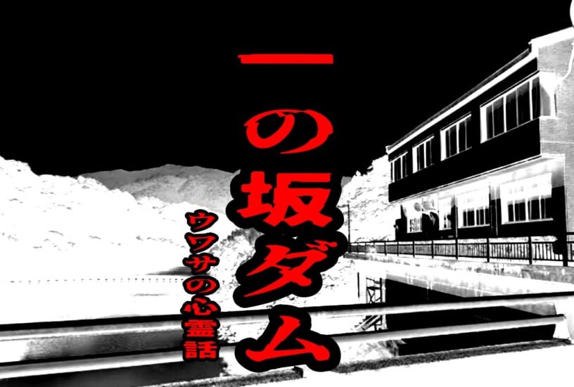 一の坂ダムのウワサの心霊話