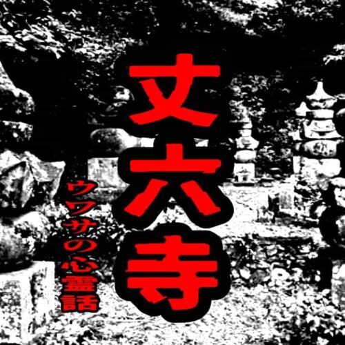 丈六寺のウワサの心霊話