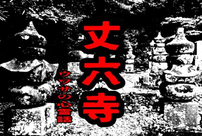 丈六寺のウワサの心霊話