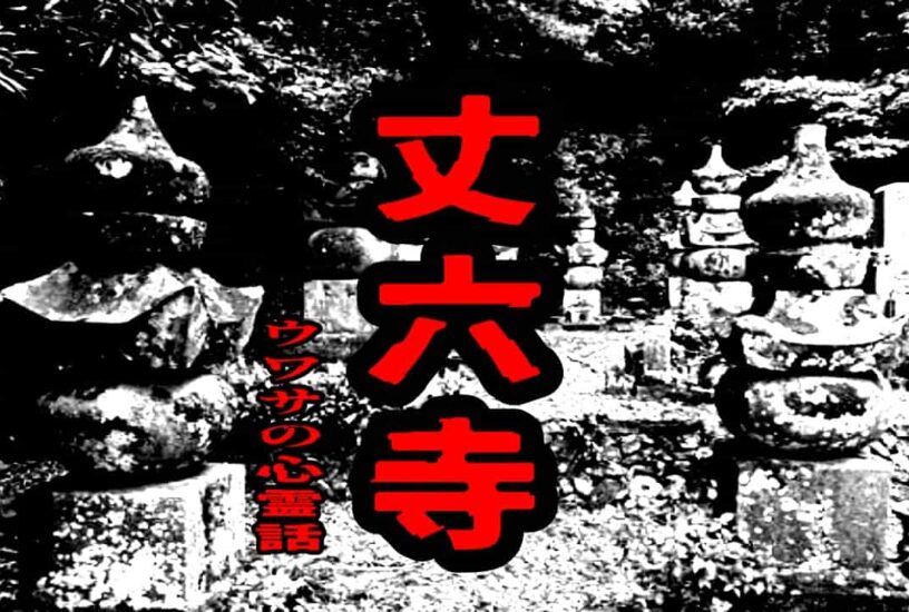 丈六寺のウワサの心霊話