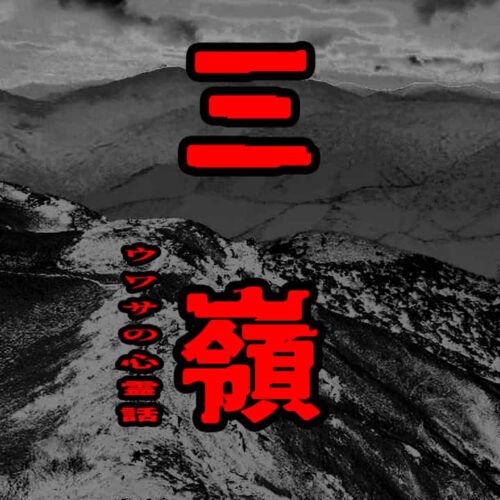 三嶺のウワサの心霊話