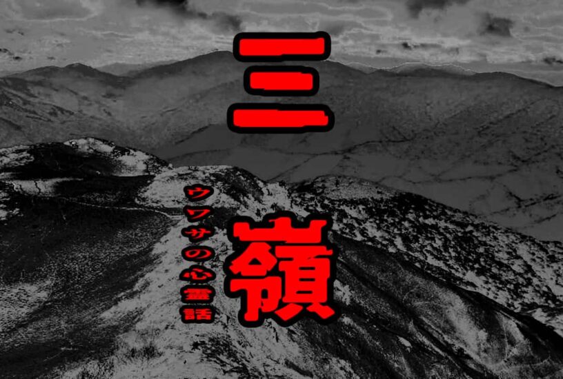 三嶺のウワサの心霊話