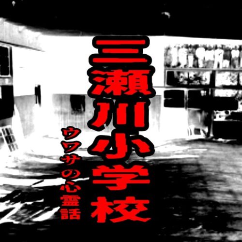 三瀬川小学校のウワサの心霊話