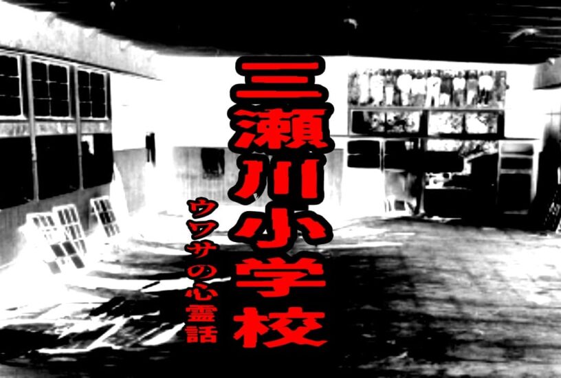 三瀬川小学校のウワサの心霊話