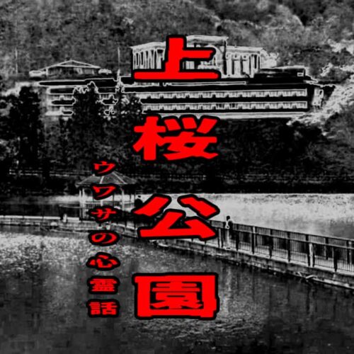 上桜公園のウワサの心霊話