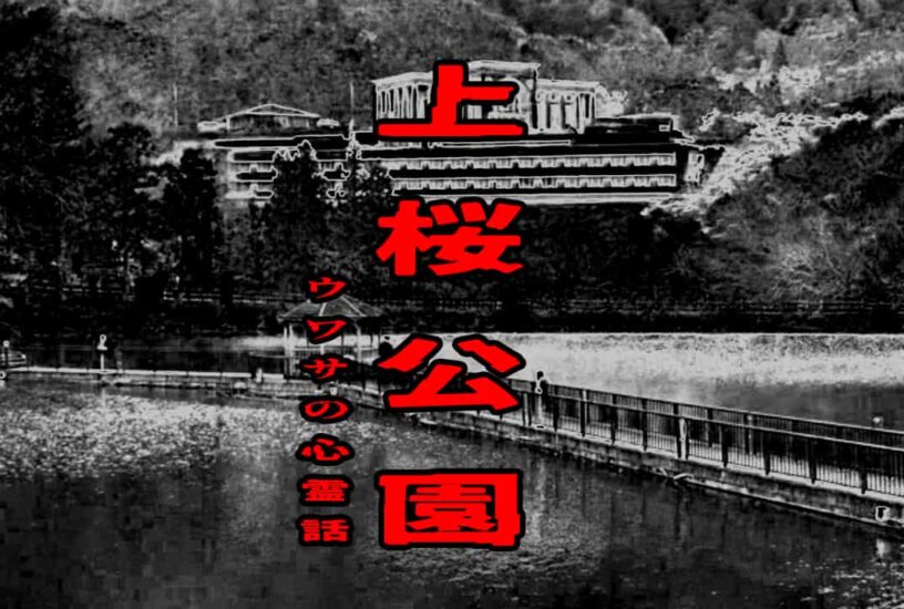 上桜公園のウワサの心霊話