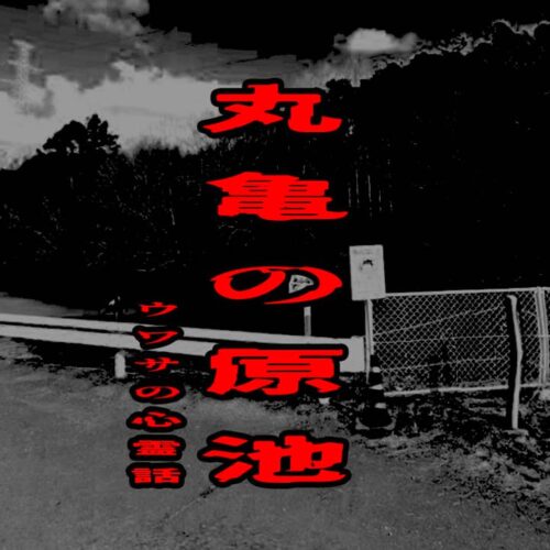 丸亀の原池のウワサの心霊話