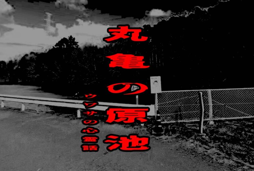 丸亀の原池のウワサの心霊話