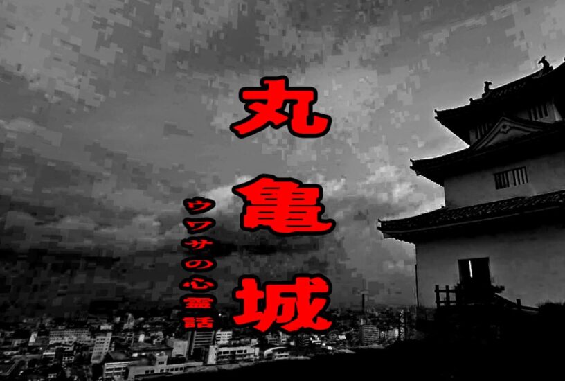 丸亀城のウワサの心霊話