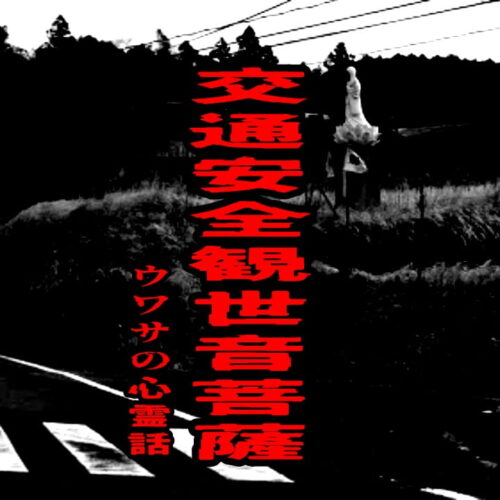 交通安全観世音菩薩のウワサの心霊話