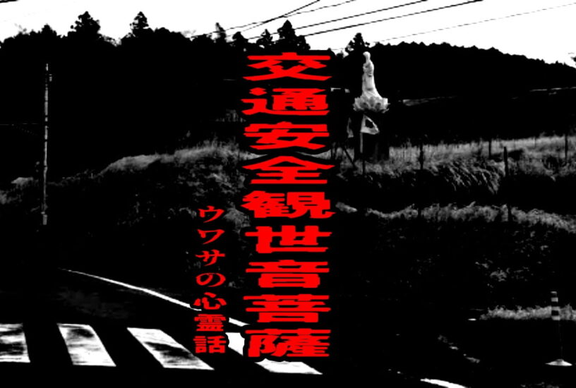 交通安全観世音菩薩のウワサの心霊話