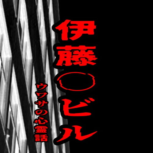 伊藤○ビルのウワサの心霊話