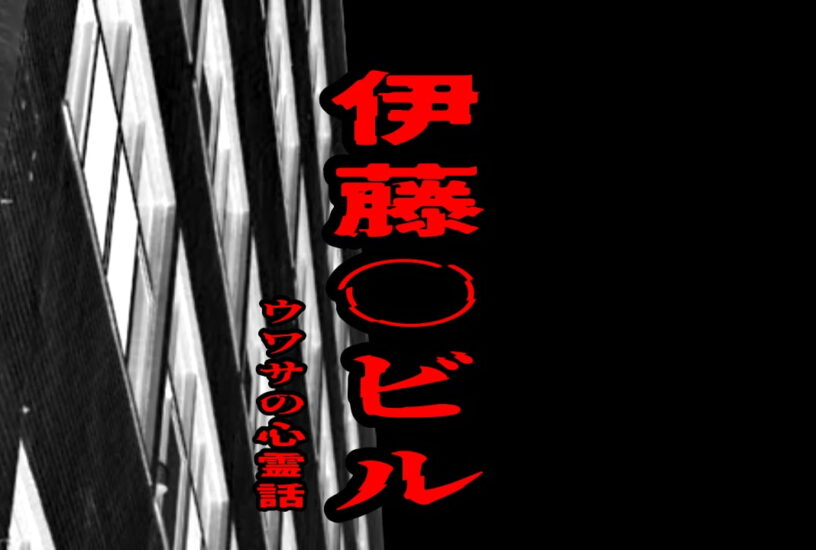 伊藤○ビルのウワサの心霊話