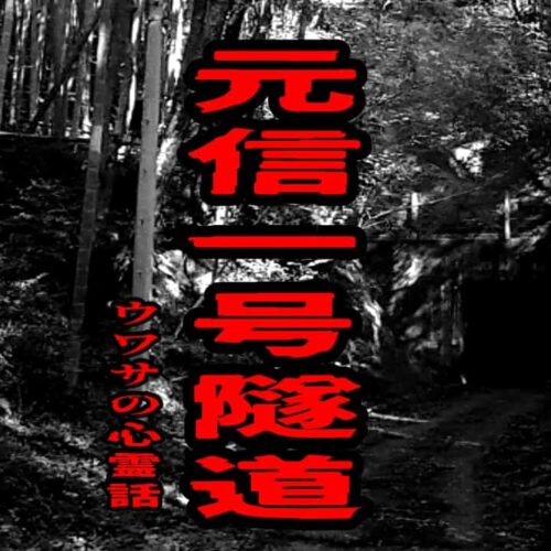 元信一号隧道のウワサの心霊話
