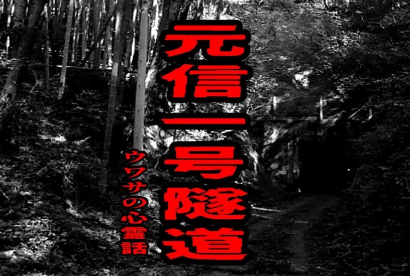 元信一号隧道のウワサの心霊話