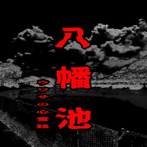 八幡池のウワサの心霊話
