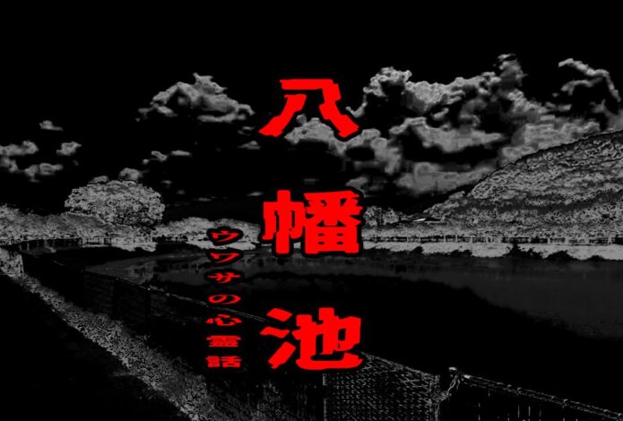八幡池のウワサの心霊話