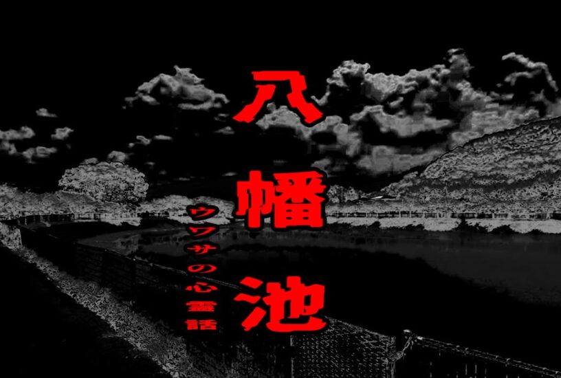 八幡池のウワサの心霊話