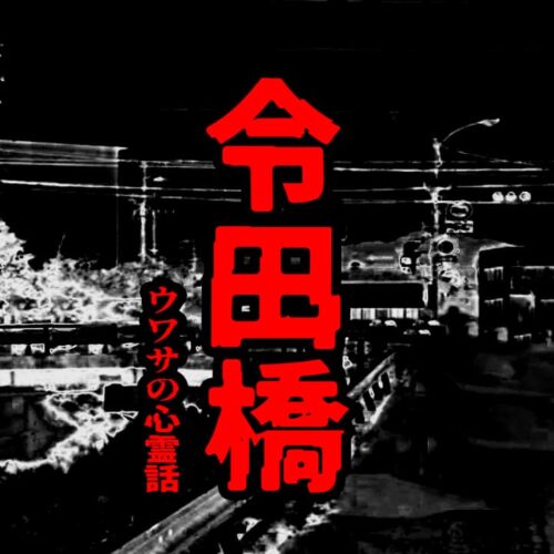 冷田橋のウワサの心霊話