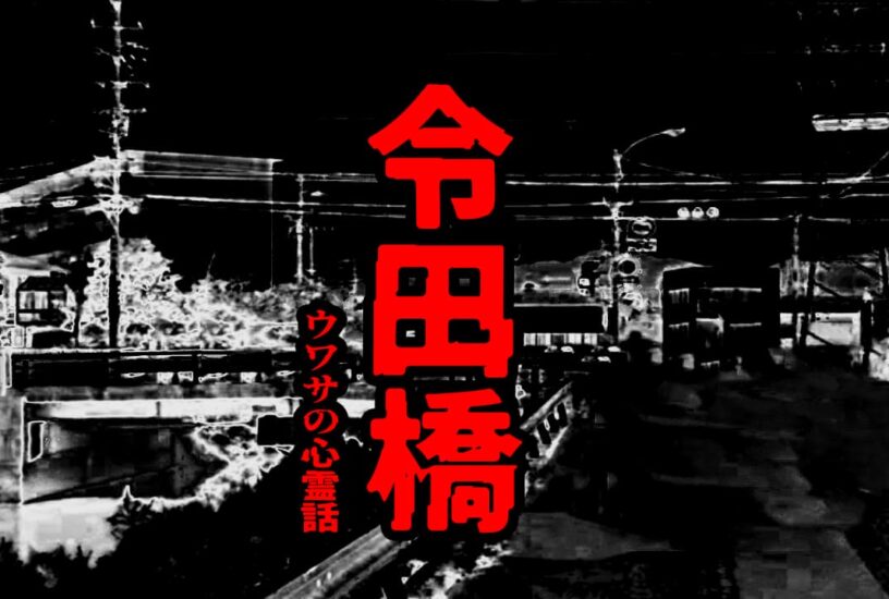 冷田橋のウワサの心霊話