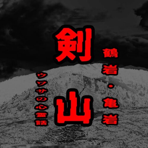 剣山（鶴岩・亀岩）のウワサの心霊話
