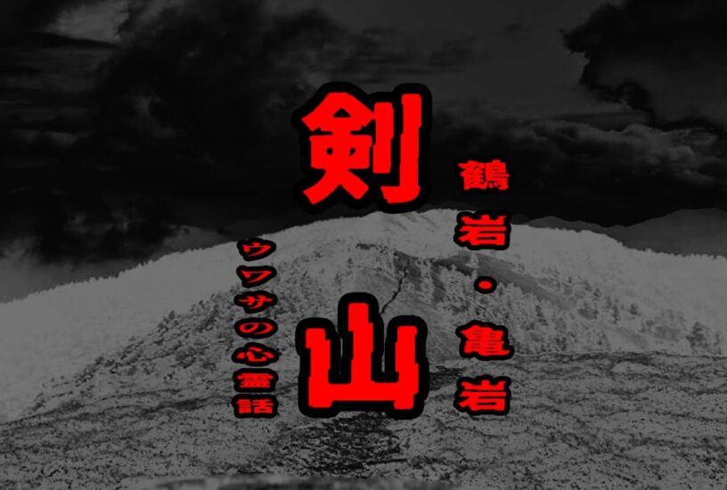剣山（鶴岩・亀岩）のウワサの心霊話